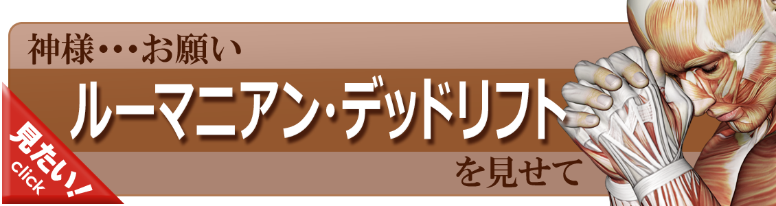 ルーマニアン・デッドリフト