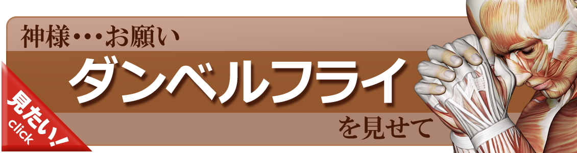 ダンベルフライをやってみよう！