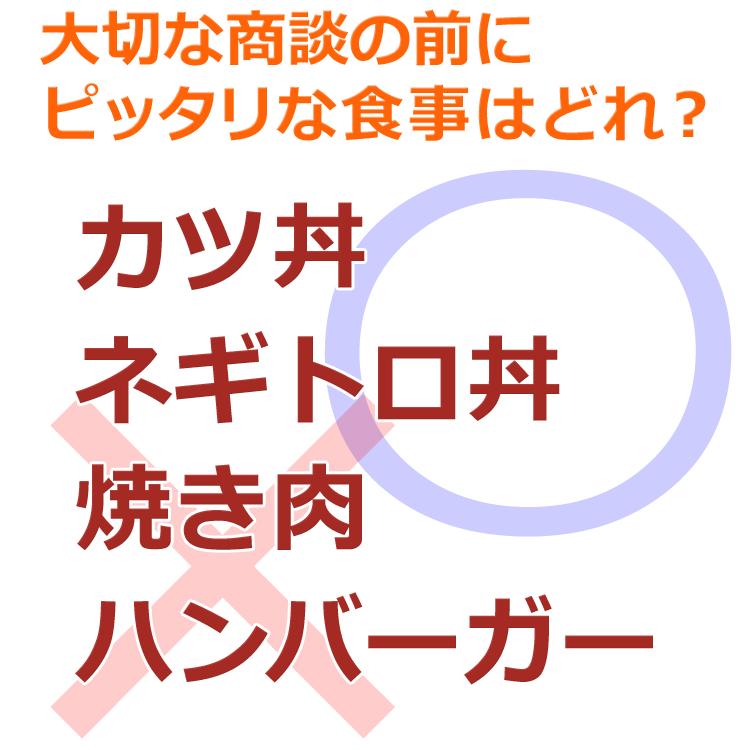 第６回：大切な商談前の食事