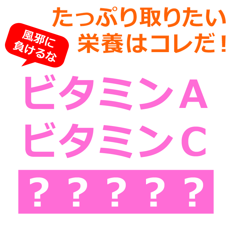 第８回：風邪予防の意外な栄養素とは？