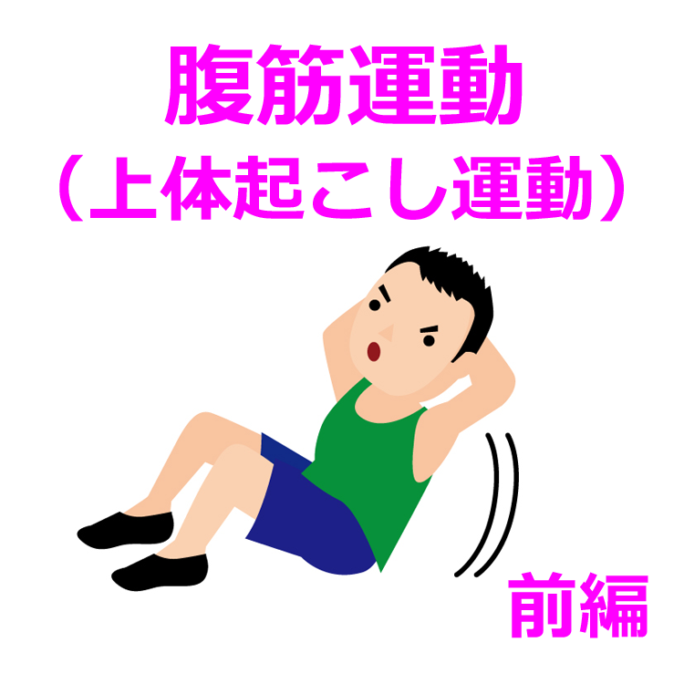 第７回　腹筋運動（上体起こし運動）　[前編]