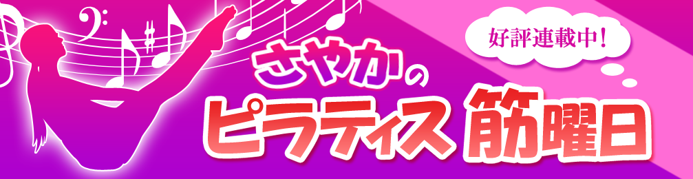 さやかの「ピラティス筋曜日」