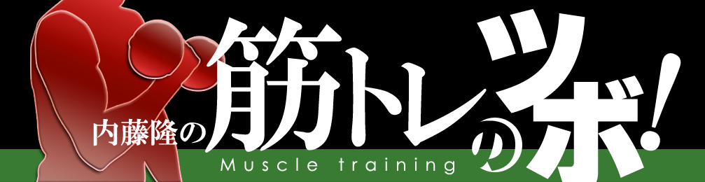 内藤隆の「筋トレのツボ！」