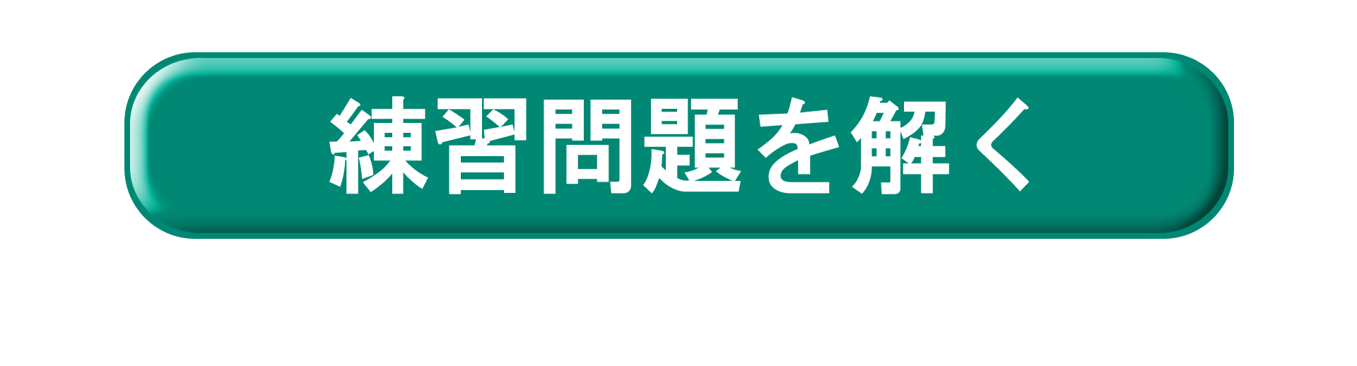 練習問題