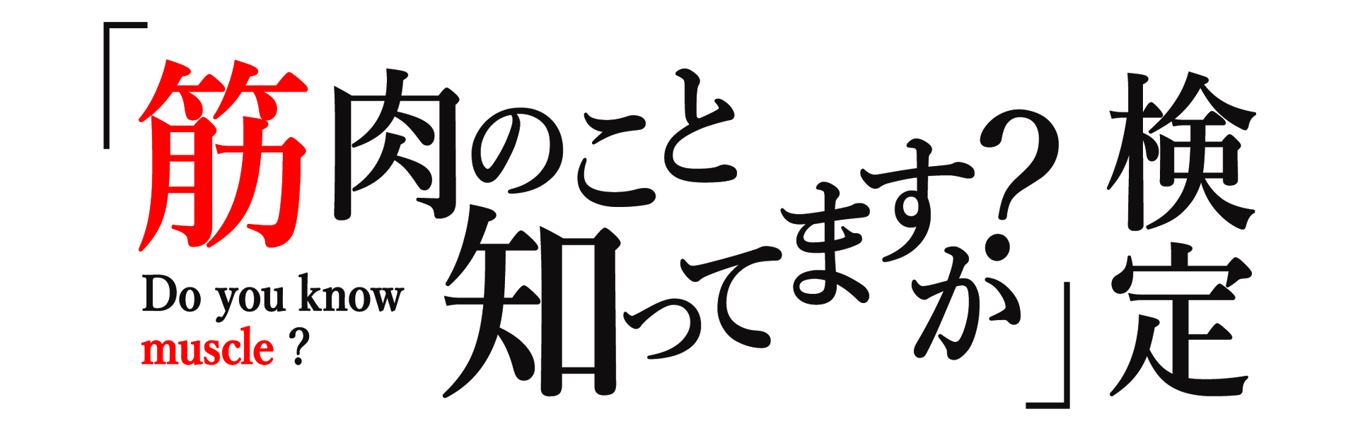 「筋肉のこと知ってますか？」検定