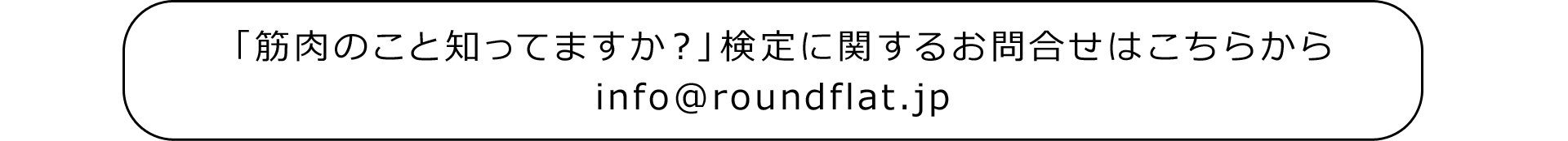 「筋肉のこと知ってますか？」検定