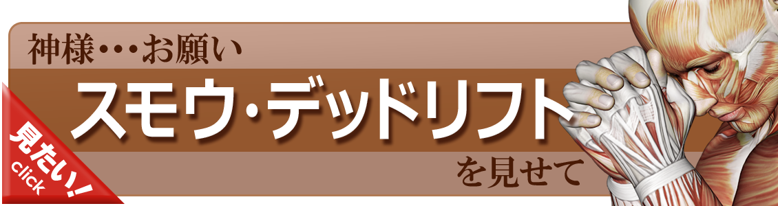 スモウ・デッドリフト