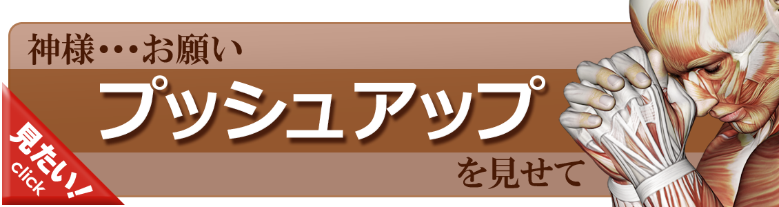 プッシュアップをやってみよう！