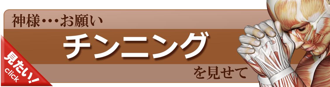 チンニングをやってみよう！