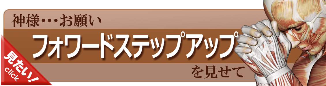 フォワードステップアップをやってみよう！