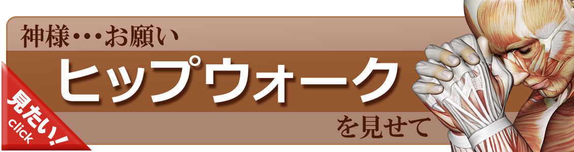 ヒップウォークをやってみよう！