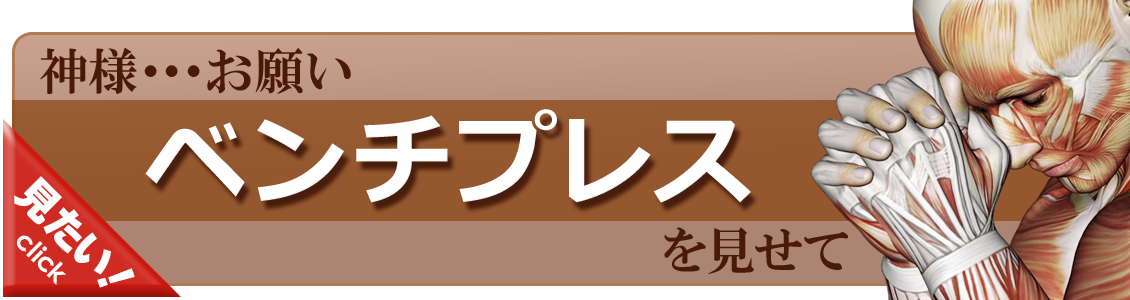 ベンチプレスをやってみよう！