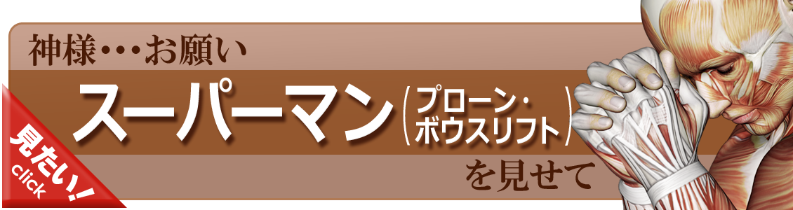 スーパーマン（プローン・ボウスリフト）をやってみよう！