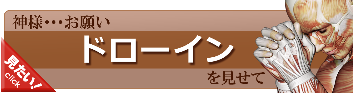 ドローインをやってみよう！