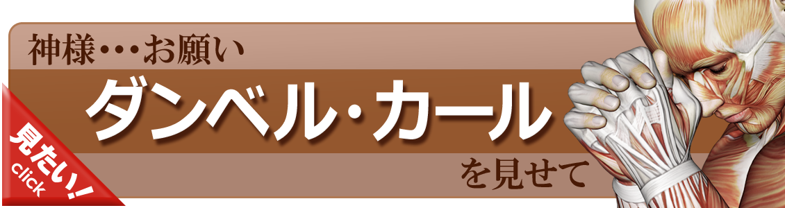 ダンベル・カールをやってみよう！