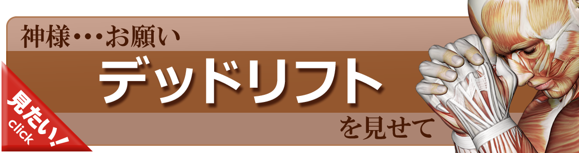 デッドリフトをやってみよう！