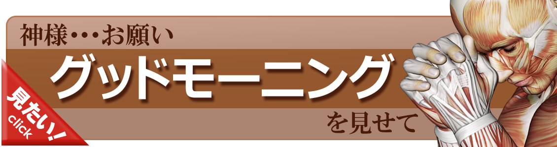 グッドモーニングをやってみよう！