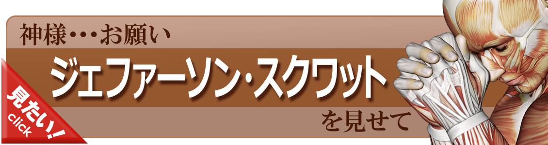 ジェファーソン・スクワットをやってみよう！