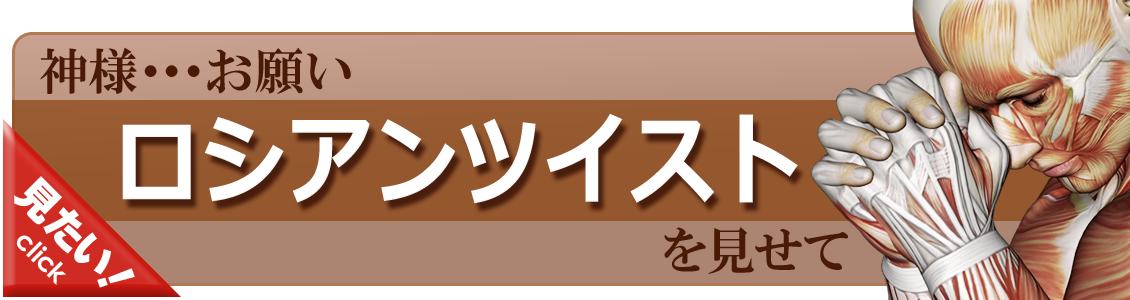 ロシアンツイストをやってみよう！