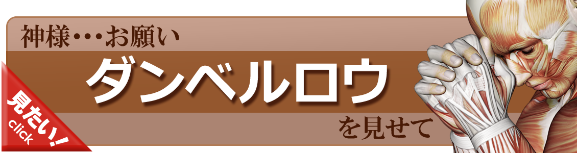 ダンベルロウをやってみよう！