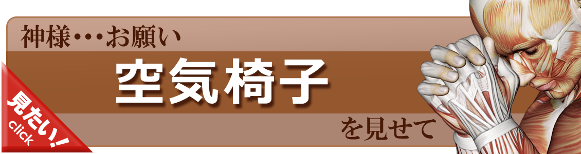 空気椅子をやってみよう！