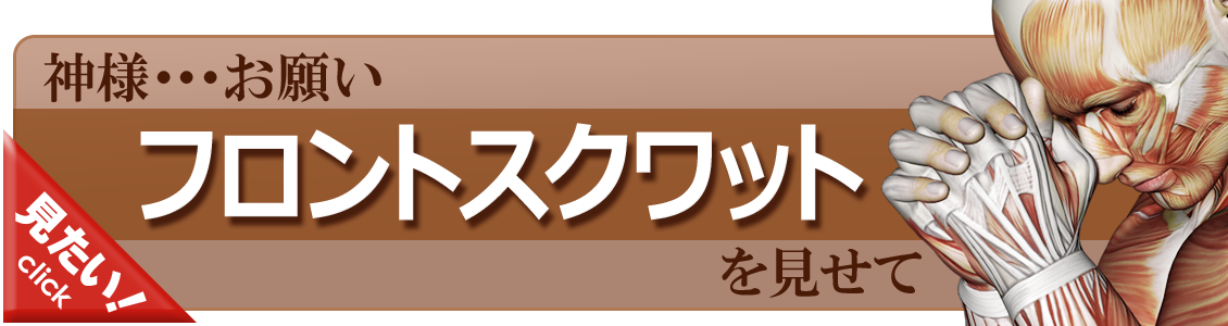 フロントスクワットをやってみよう！